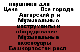 наушники для iPhone › Цена ­ 1 800 - Все города, Ангарский р-н Музыкальные инструменты и оборудование » Музыкальные аксессуары   . Башкортостан респ.,Караидельский р-н